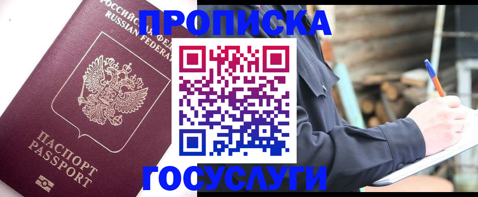 прописка для работы в Аше